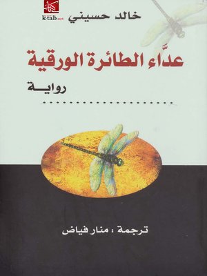 cover image of عداء الطائرة الورقية